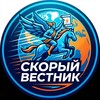 Скорый Вестник