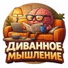Диванное мышление