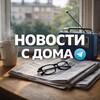 Новости с дома