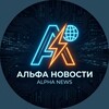 Альфа Новости