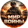 Мир войны