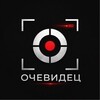Очевидец!