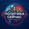 Политика Сейчас