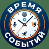 Время Событий