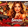 ГУБЫ, БРЕНДЫ, СЛУХИ