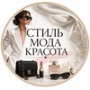 Стиль Мода Красота