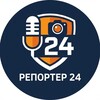 Репортер 24
