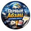 Первый Абзац