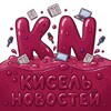 Кисель новостей