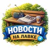 Новости на Лавке