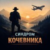 Синдром Кочевника